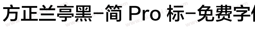 方正兰亭黑-简 Pro 标字体转换